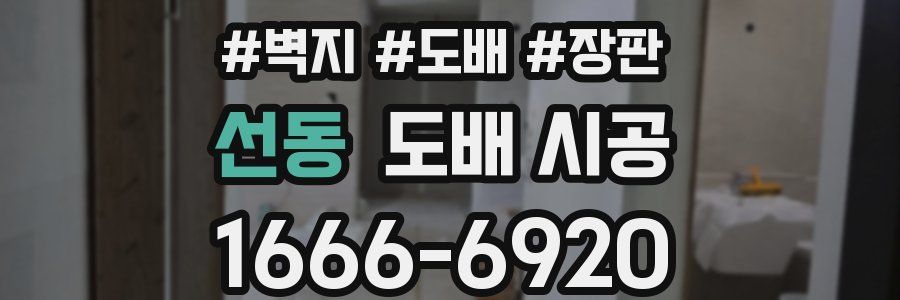선동 도배 시공