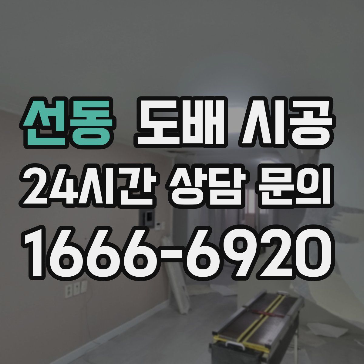 선동 도배 시공