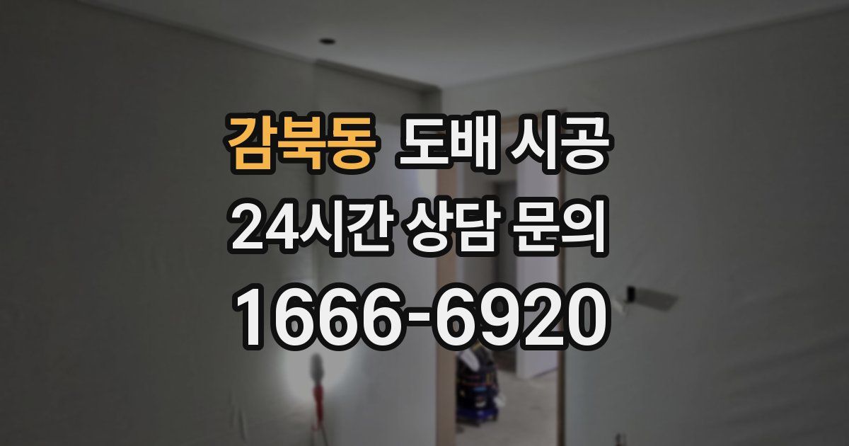 감북동 도배 시공