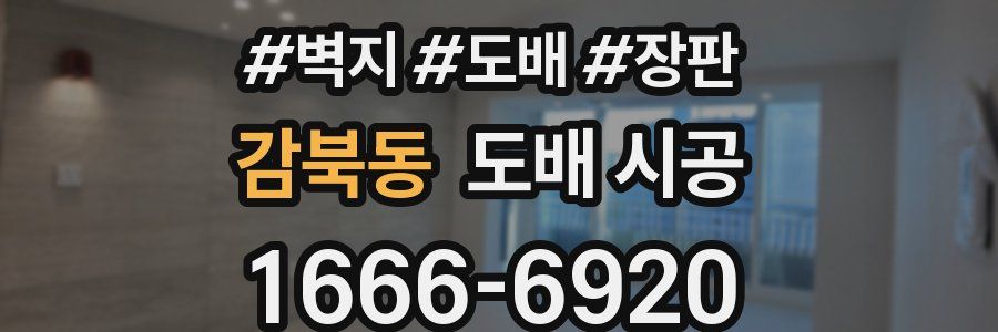 감북동 도배 시공