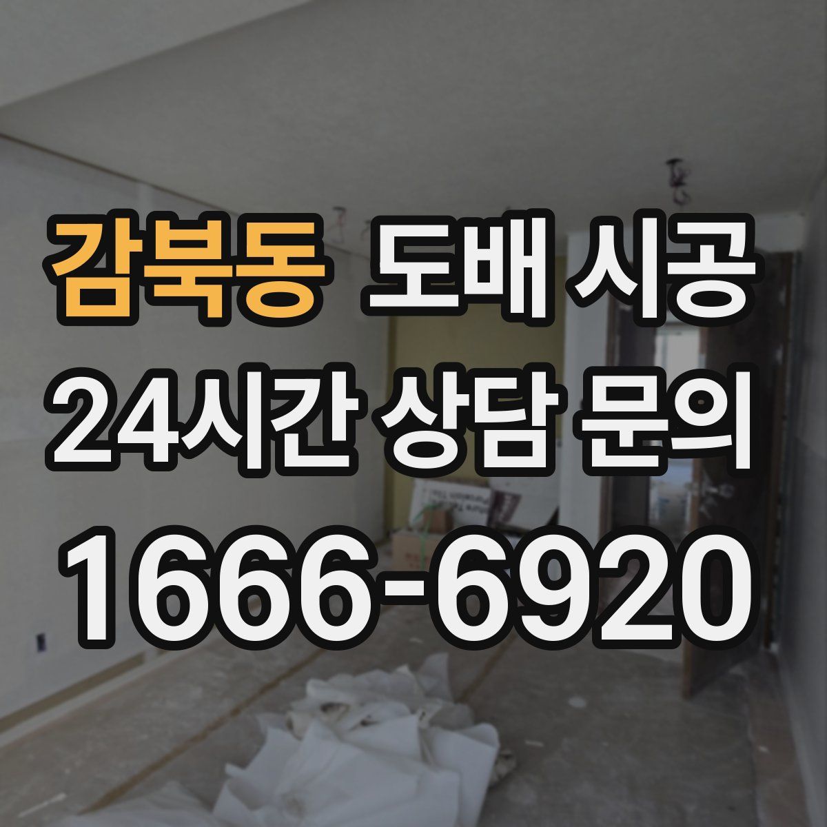 감북동 도배 시공
