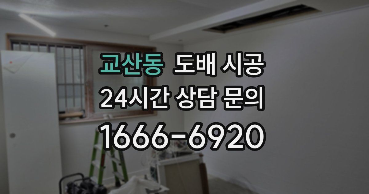 교산동 도배 시공