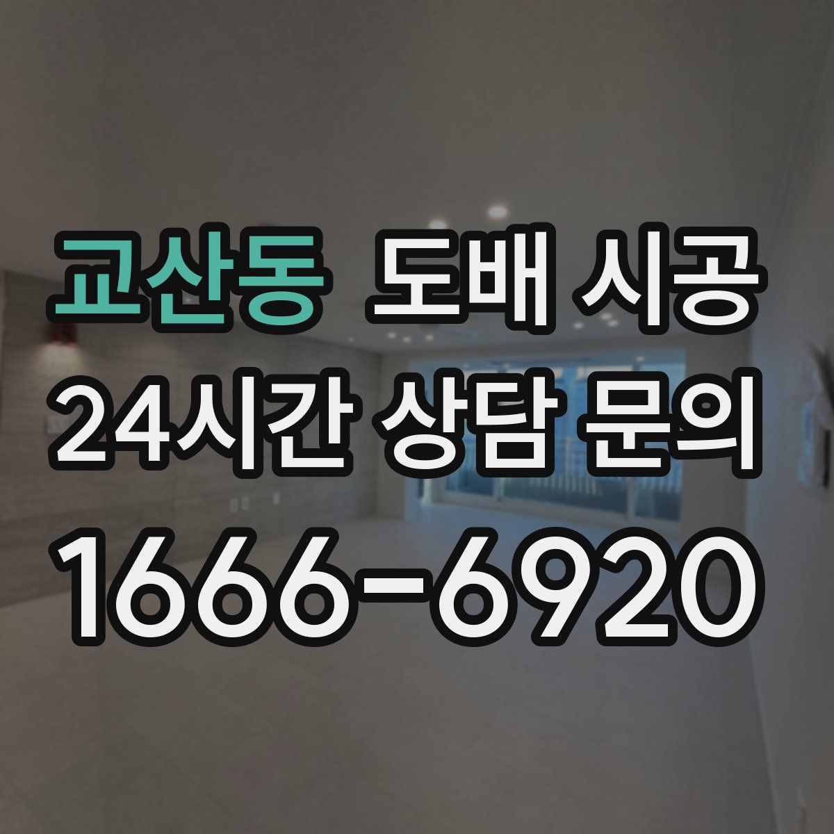 교산동 도배 시공