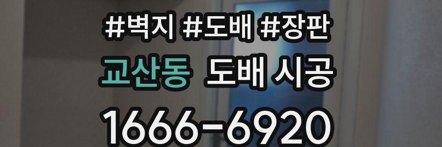 교산동 도배 시공