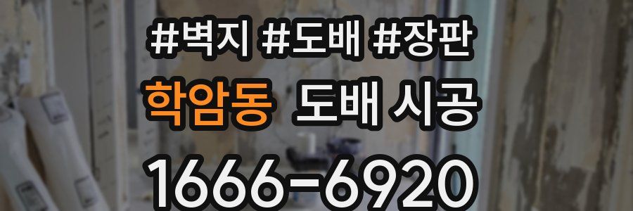 학암동 도배 시공