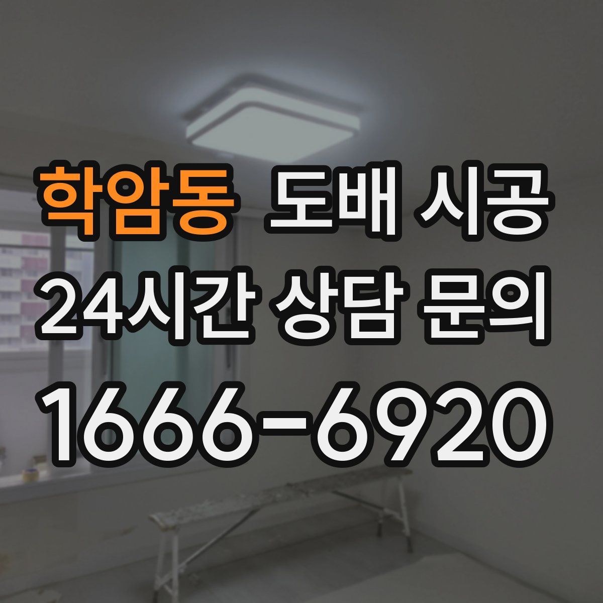 학암동 도배 시공