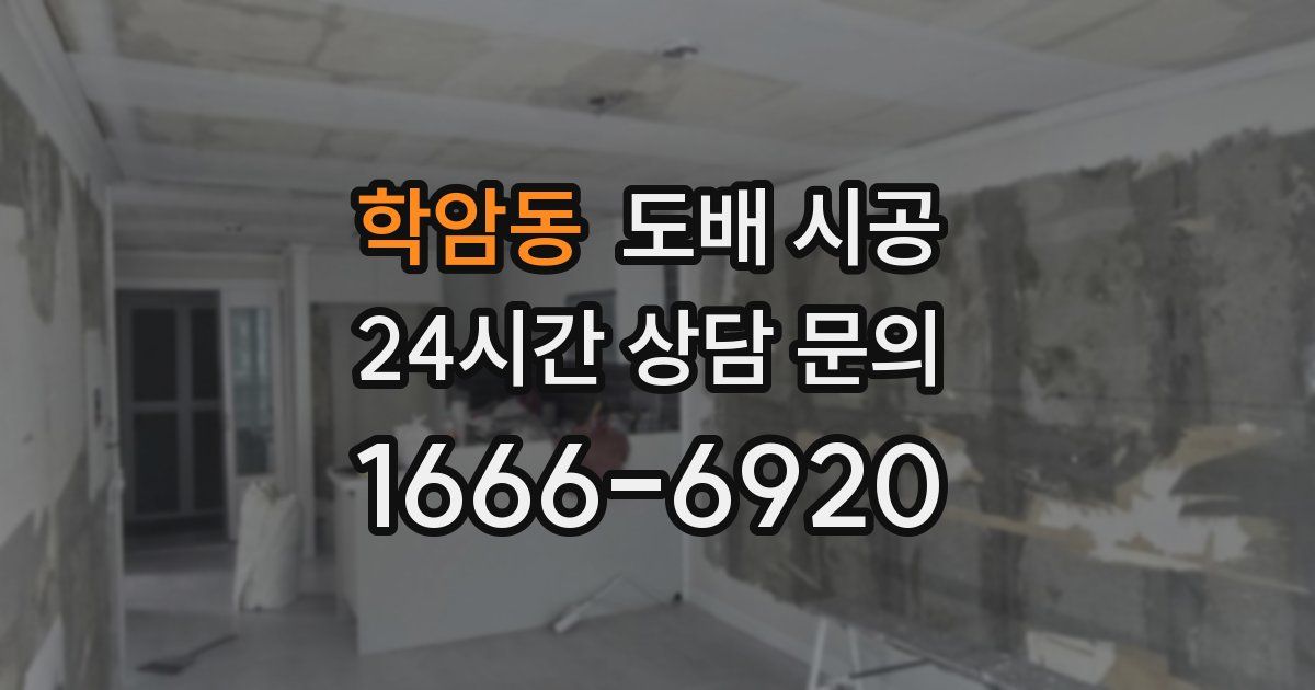 학암동 도배 시공