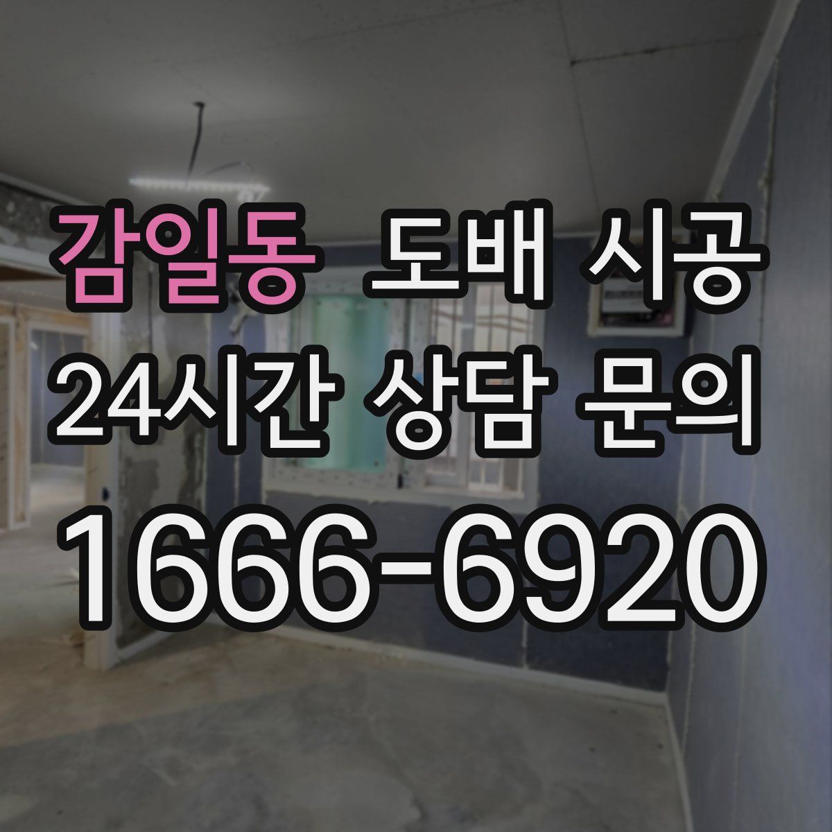 감일동 도배 시공