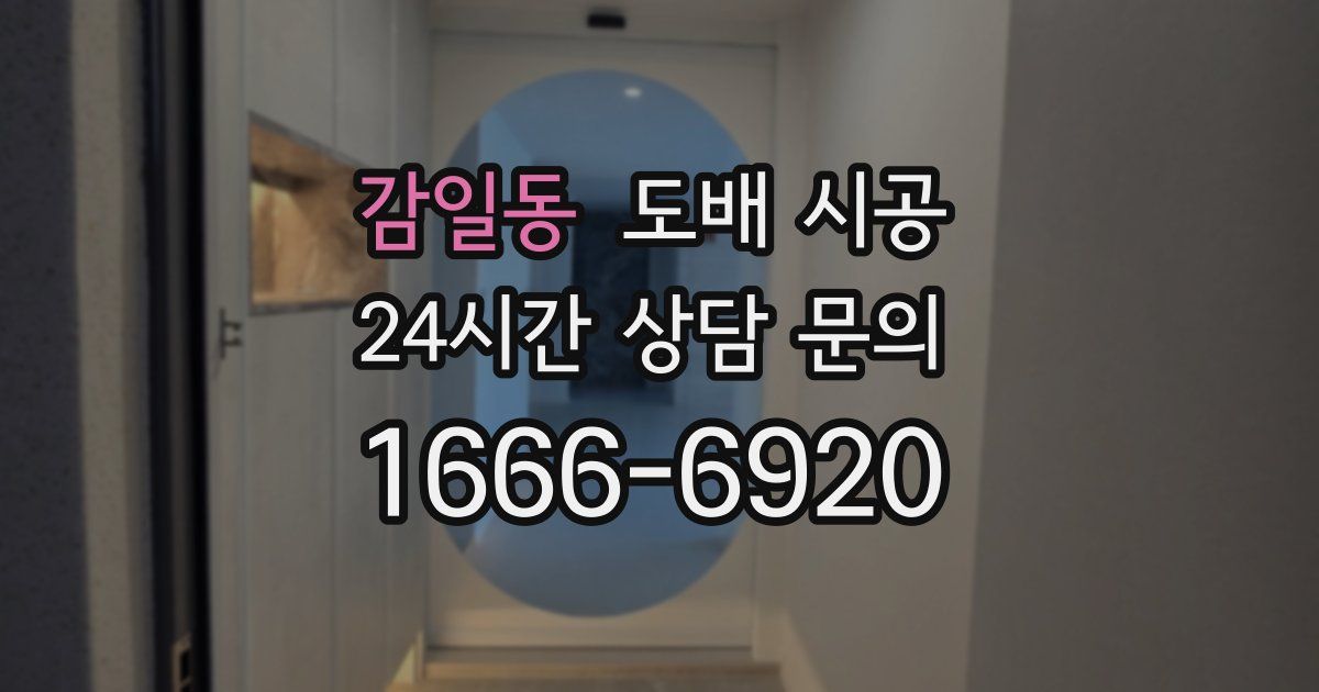 감일동 도배 시공