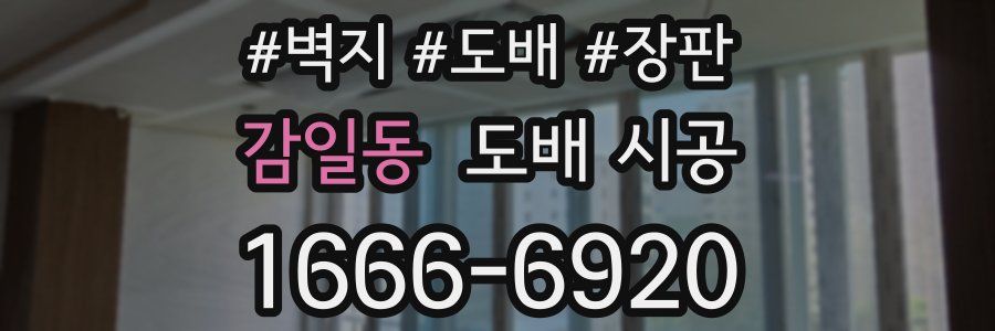 감일동 도배 시공