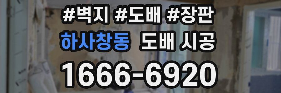하사창동 도배 시공