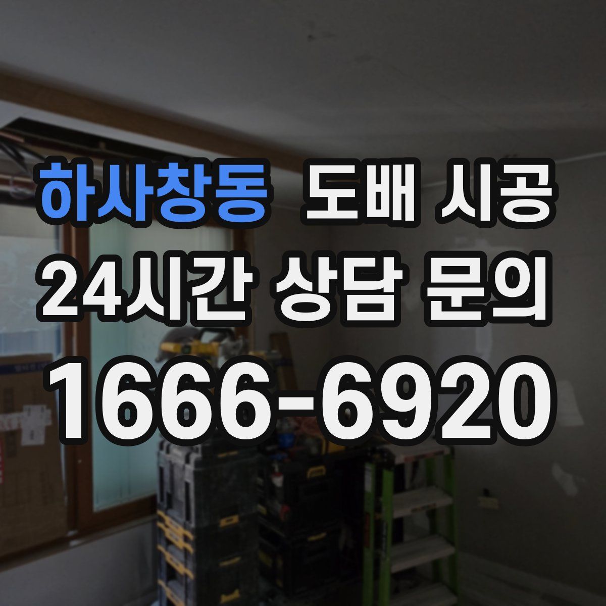 하사창동 도배 시공