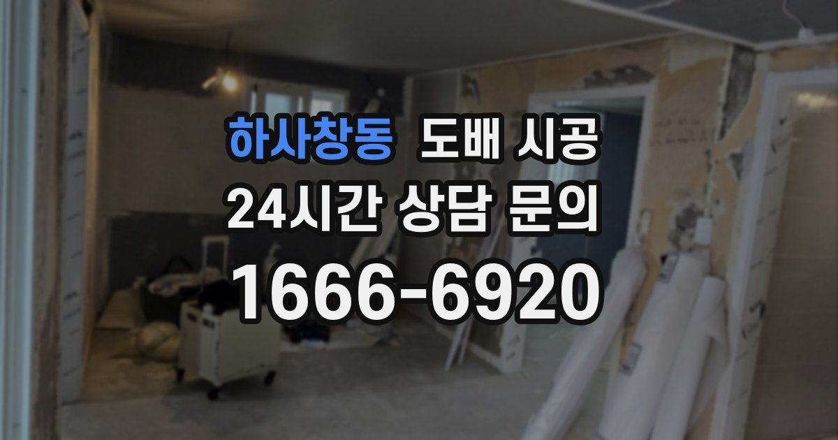 하사창동 도배 시공