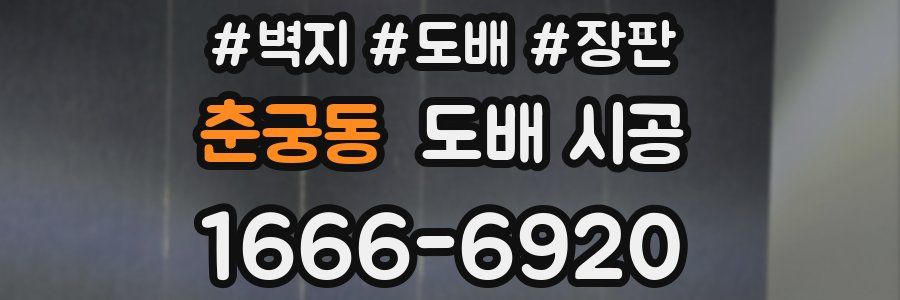 춘궁동 도배 시공