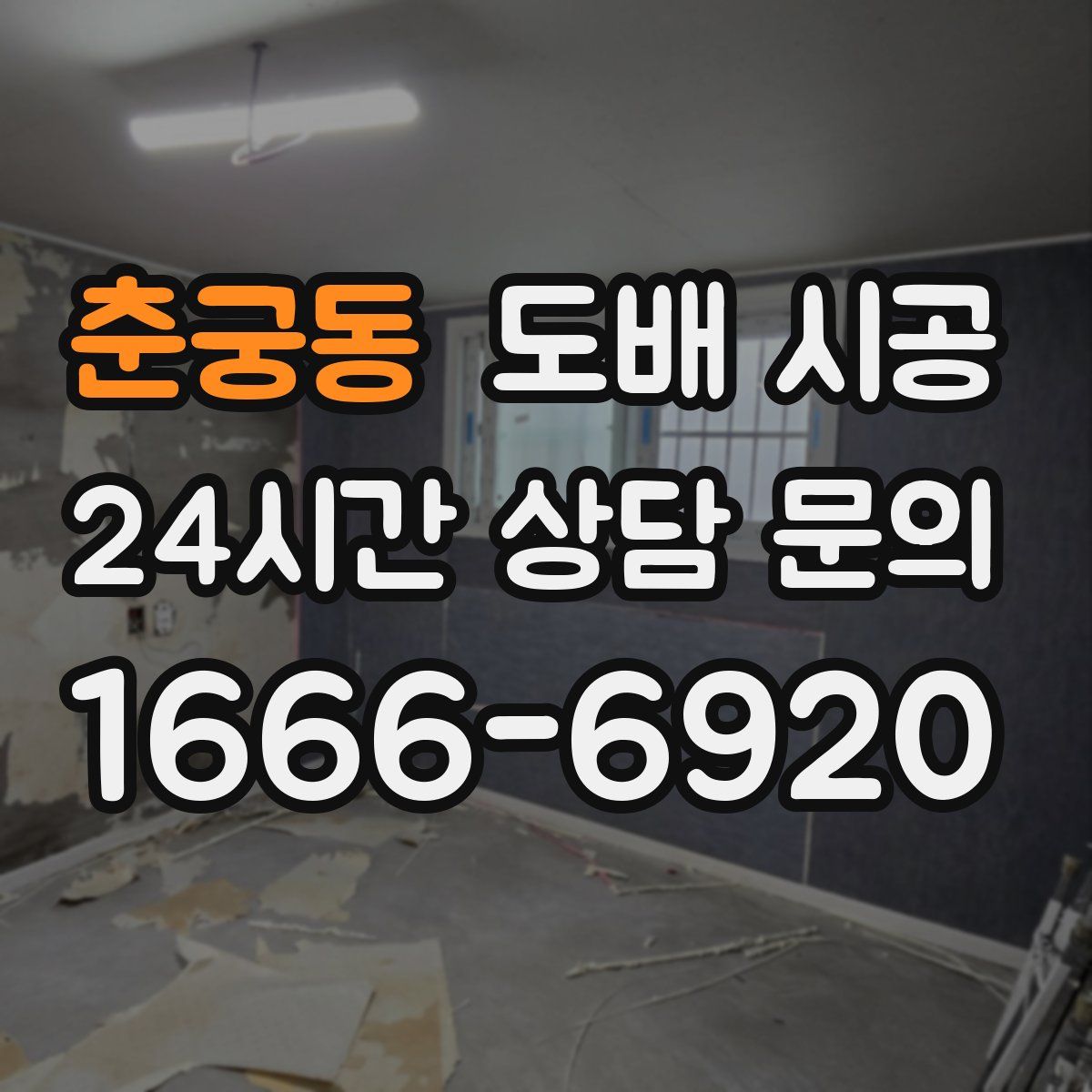 춘궁동 도배 시공