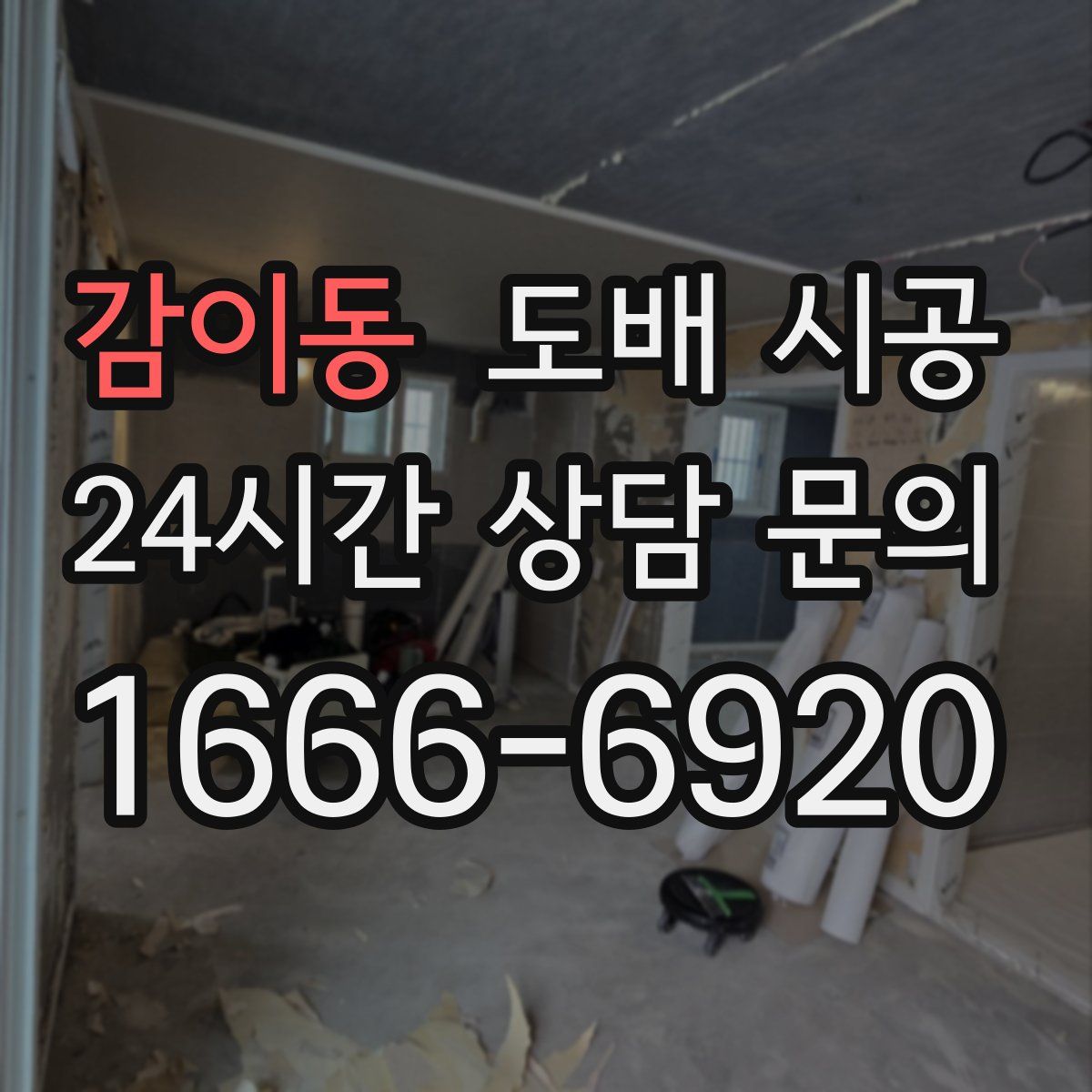 감이동 도배 시공