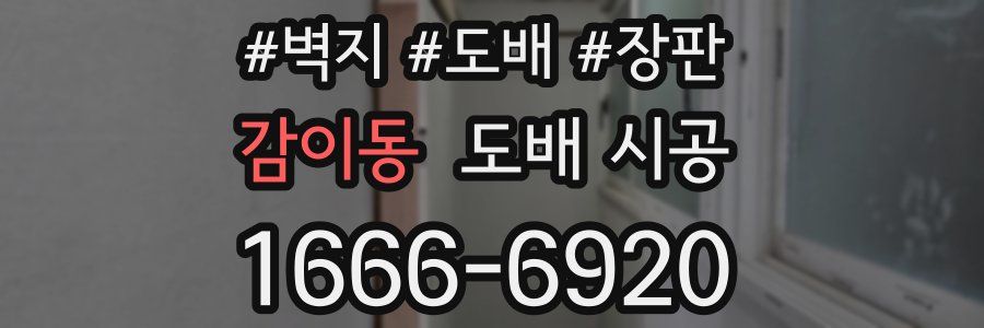 감이동 도배 시공