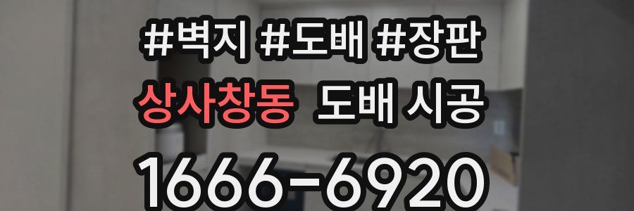 상사창동 도배 시공