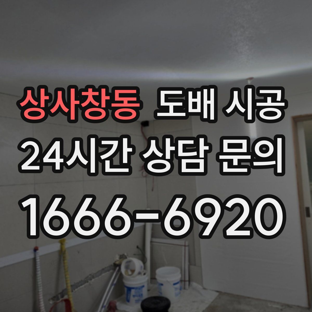 상사창동 도배 시공