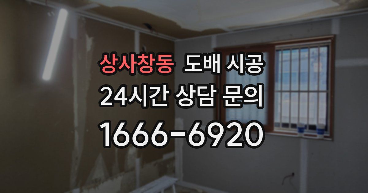 상사창동 도배 시공
