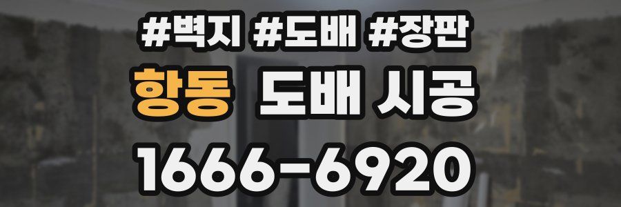 항동 도배 시공