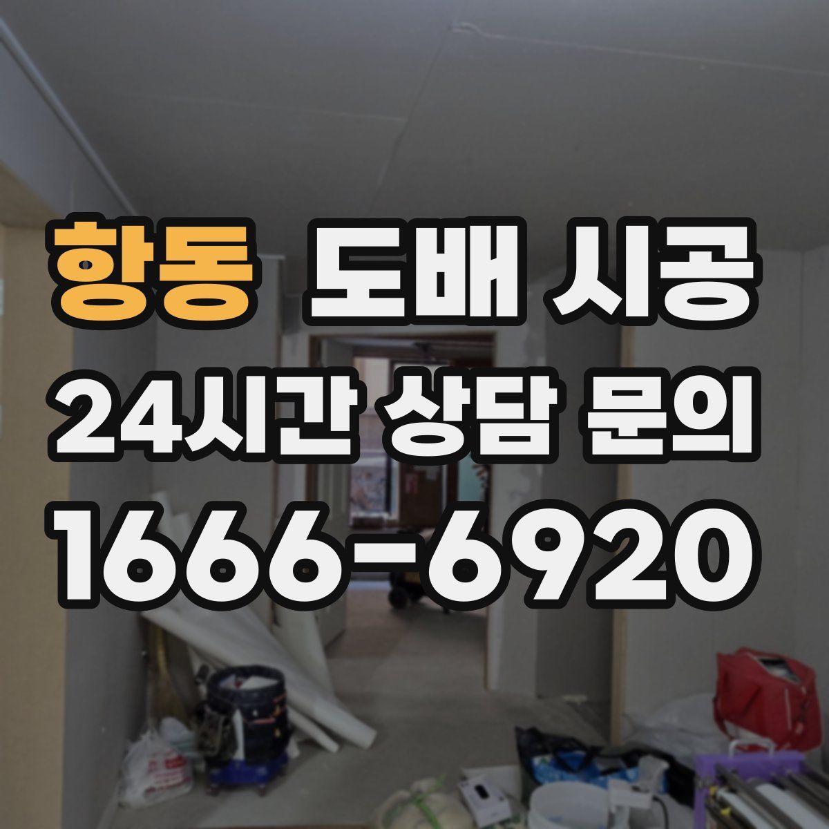 항동 도배 시공