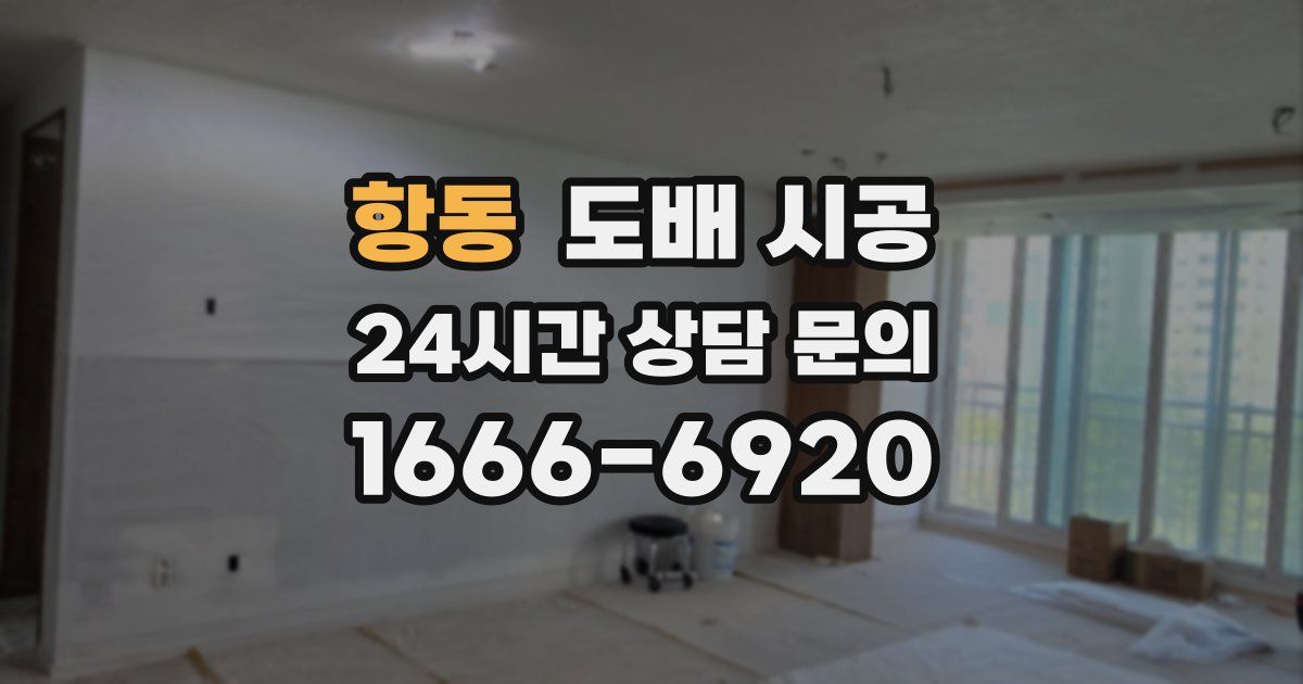 항동 도배 시공