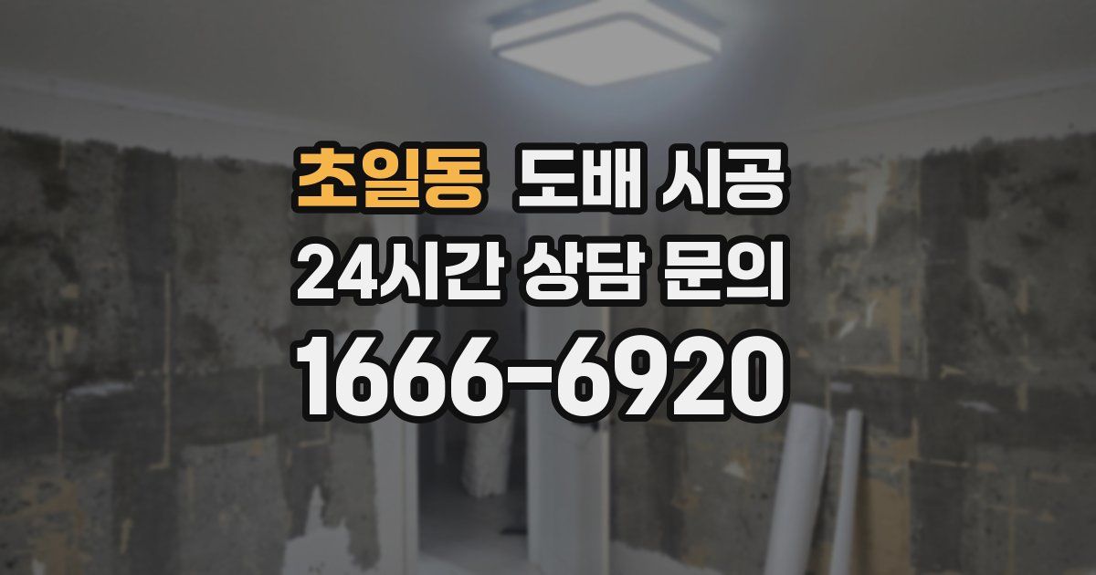 초일동 도배 시공