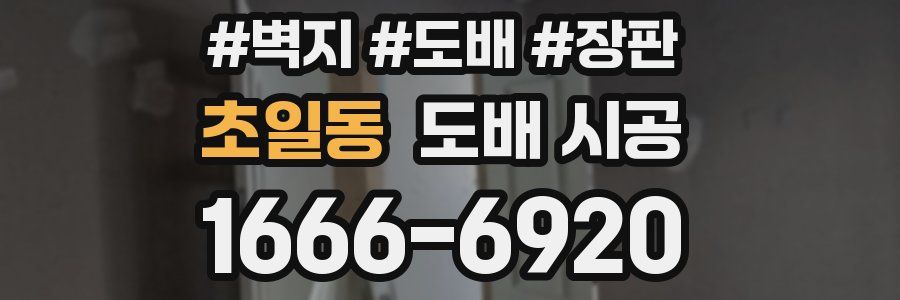 초일동 도배 시공