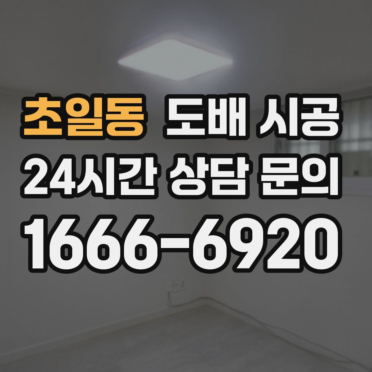초일동 도배 시공
