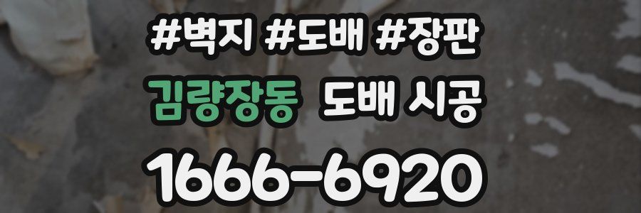 김량장동 도배 시공