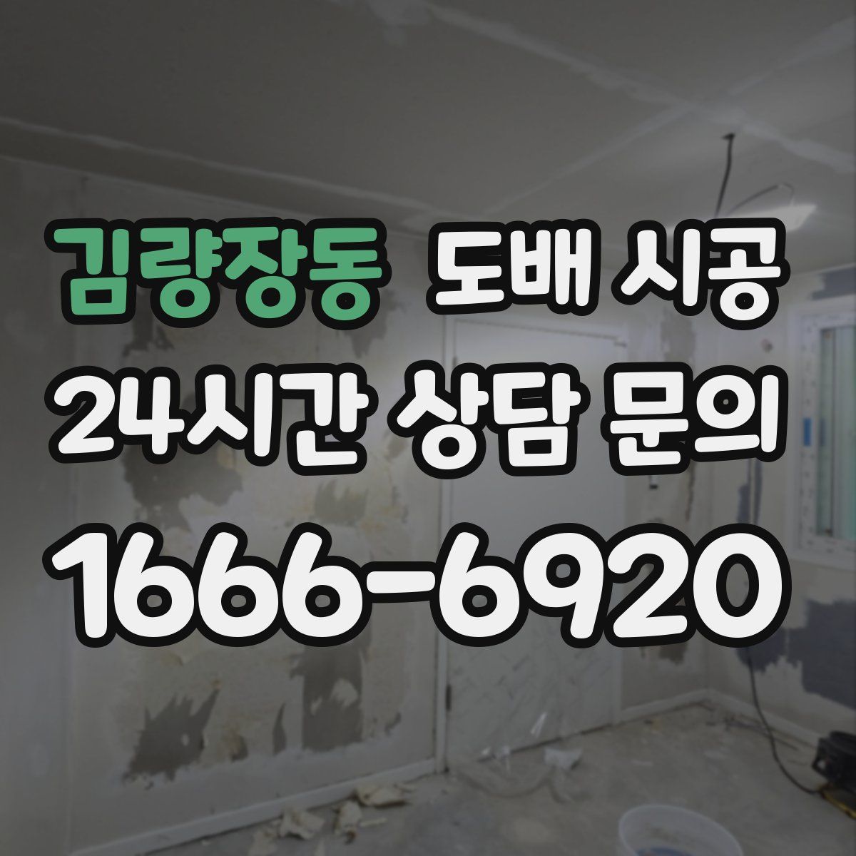김량장동 도배 시공