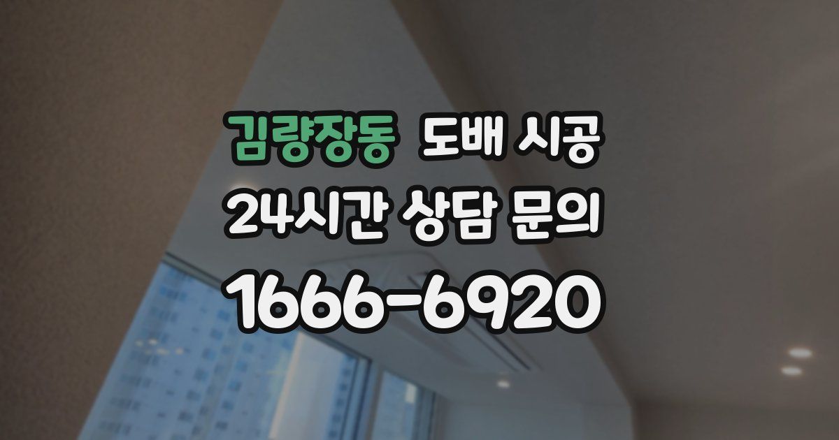김량장동 도배 시공