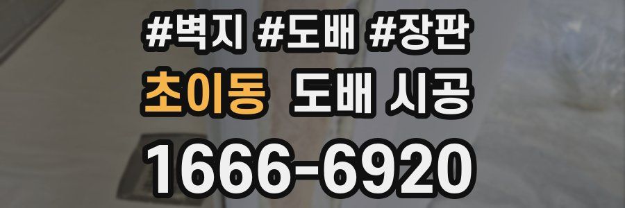 초이동 도배 시공