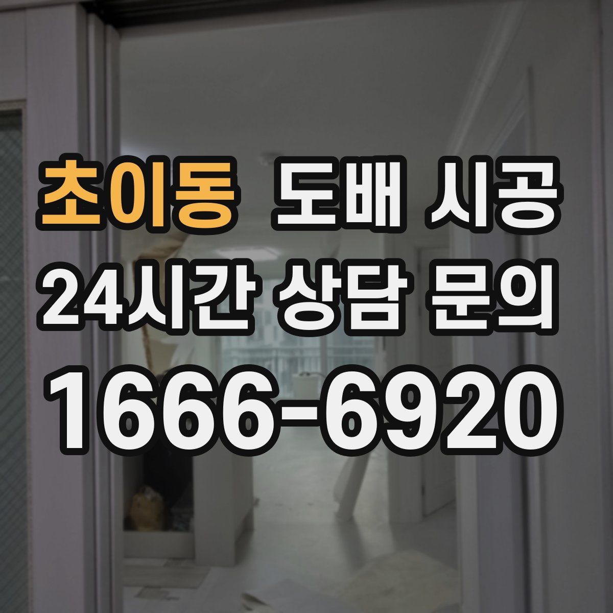 초이동 도배 시공