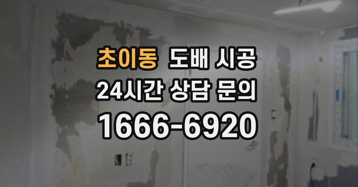 초이동 도배 시공