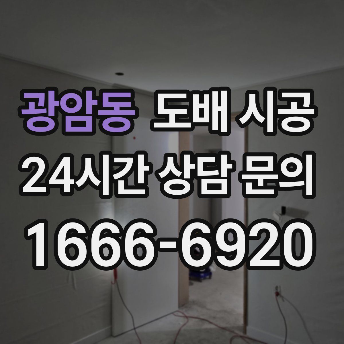 광암동 도배 시공