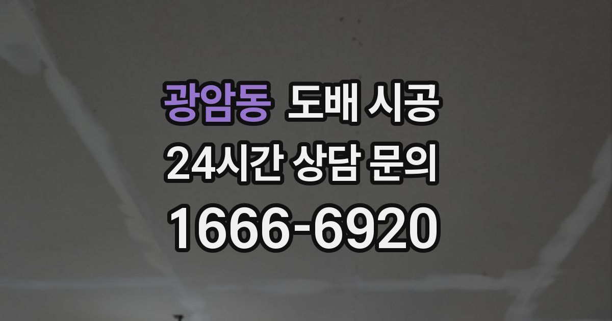 광암동 도배 시공