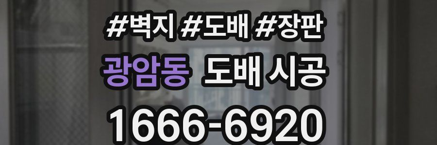 광암동 도배 시공