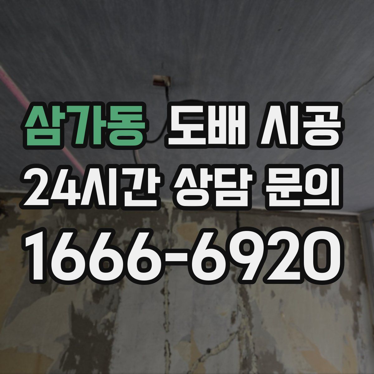 삼가동 도배 시공
