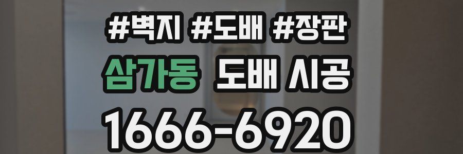 삼가동 도배 시공