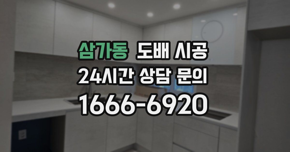 삼가동 도배 시공