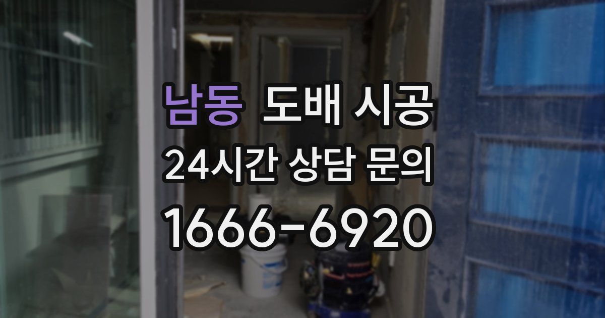 남동 도배 시공