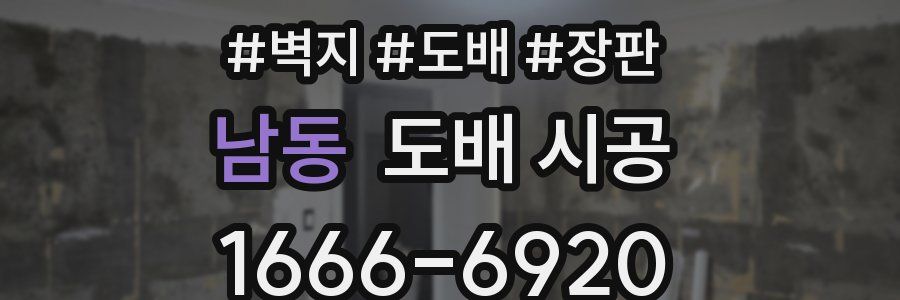 남동 도배 시공