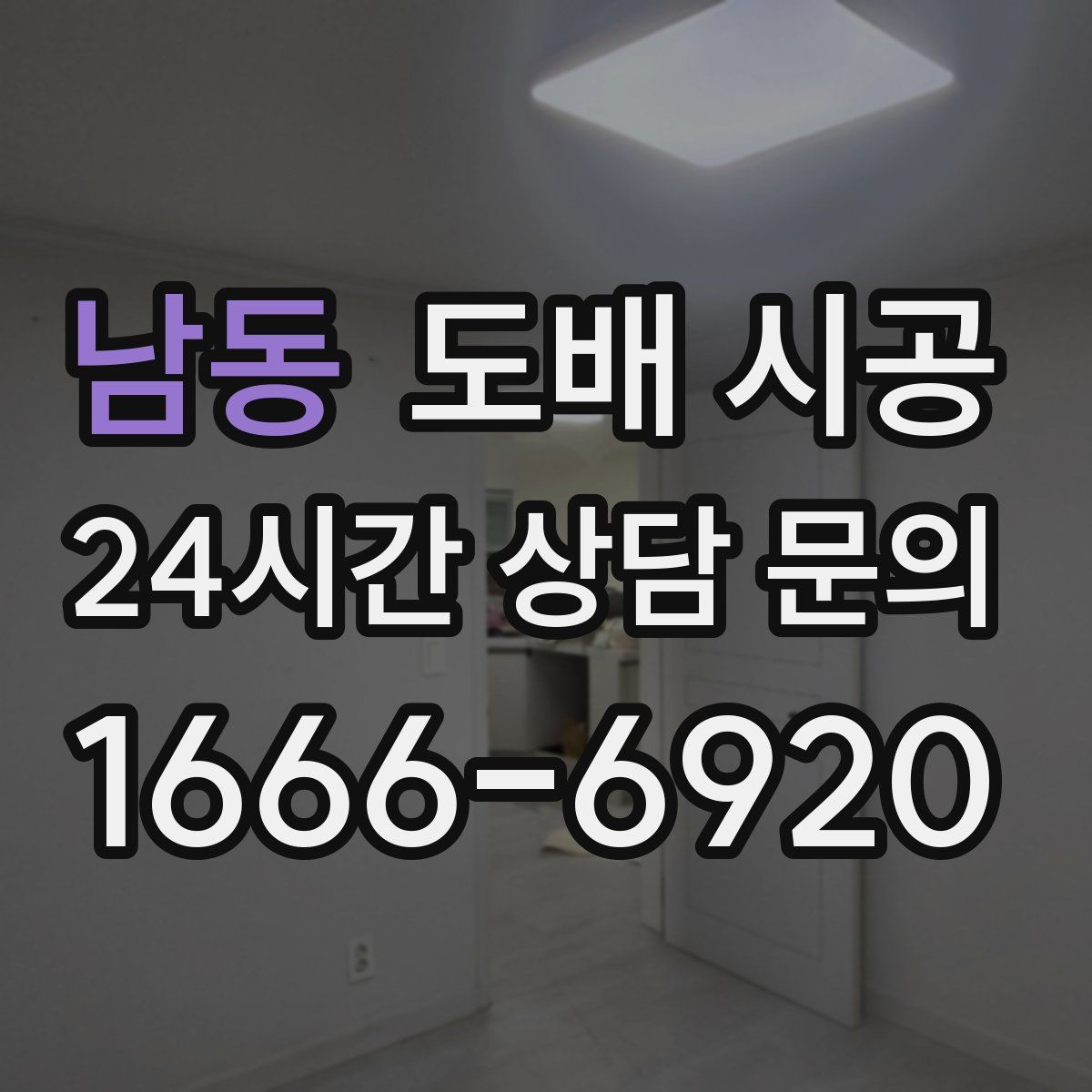 남동 도배 시공