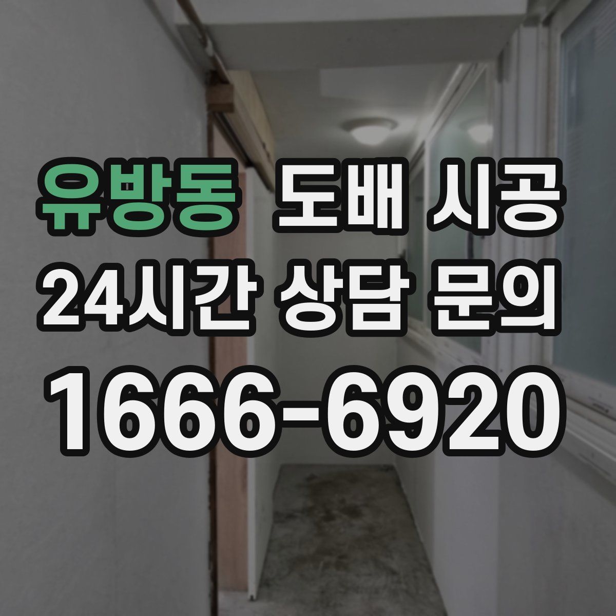 유방동 도배 시공