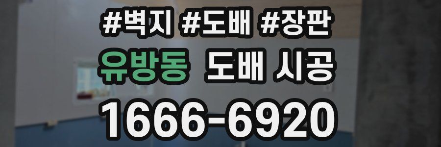 유방동 도배 시공