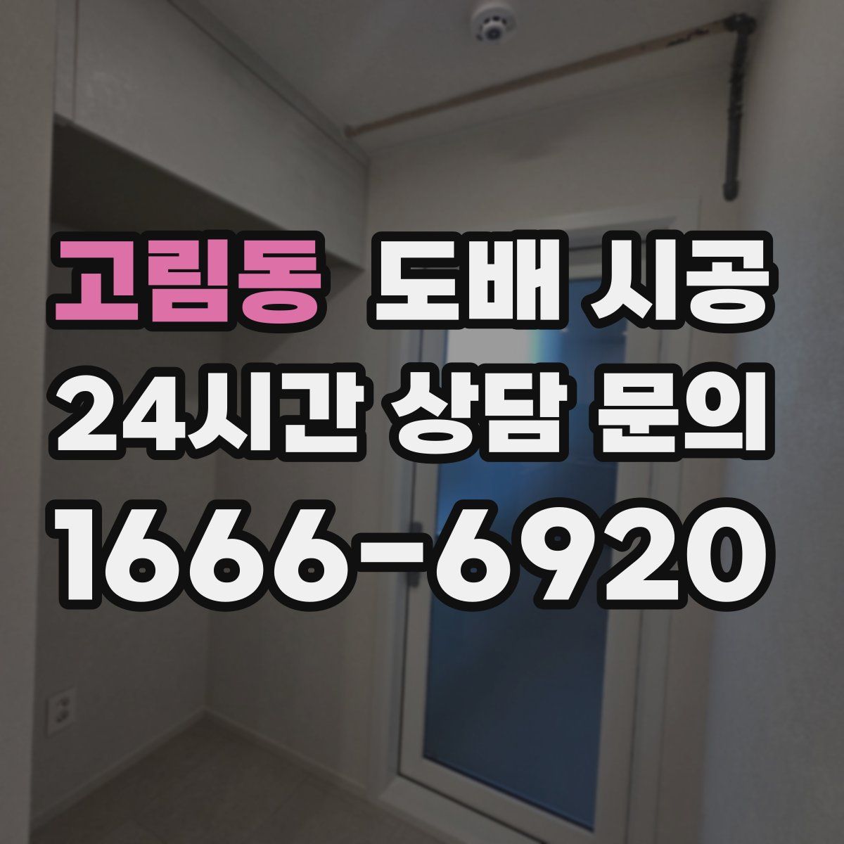 고림동 도배 시공