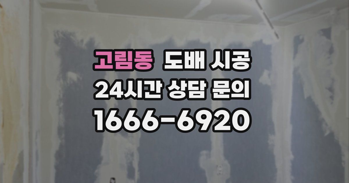 고림동 도배 시공