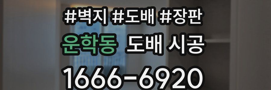 운학동 도배 시공